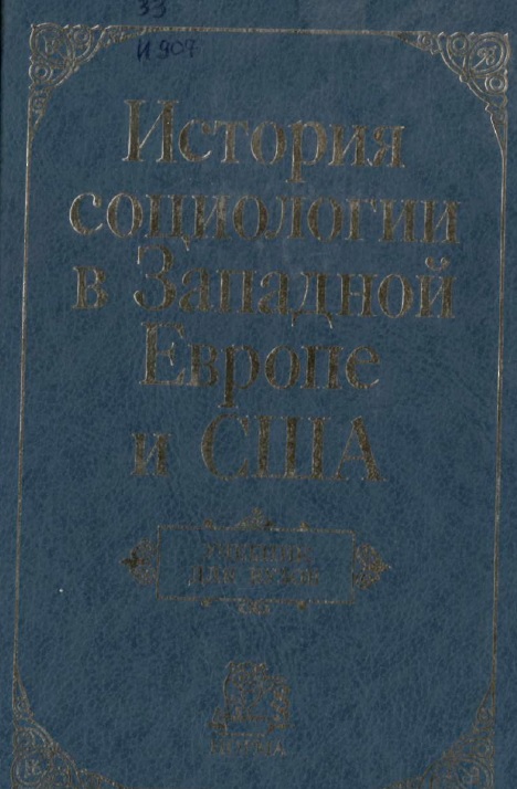 История социологии в Западной Европе и США