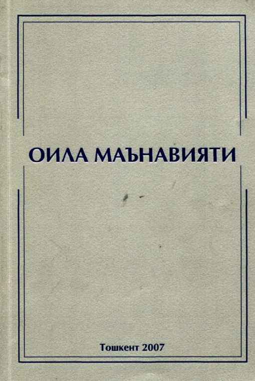 Оила маънавияти