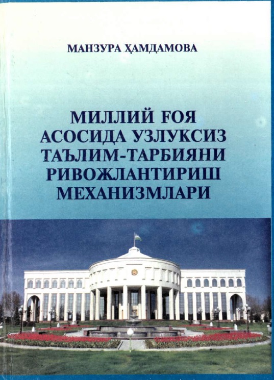 Миллий ғоя асосида узлуксиз таълим-тарбияни ривожлантириш механизмлари