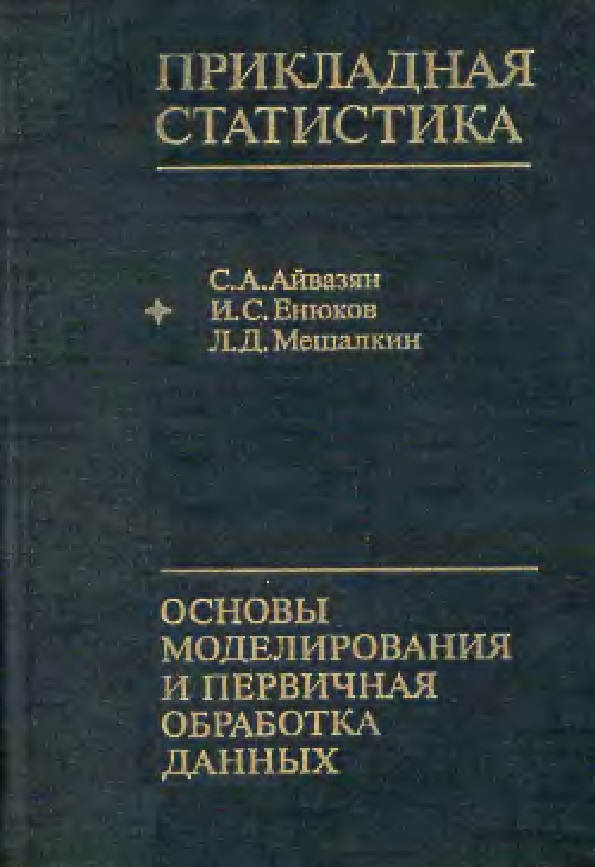 Прикладная статистика: Основы моделирования и первичная обработка данных