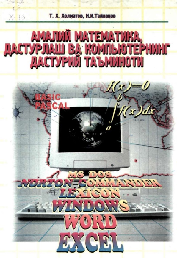 Амалий математика, дастурлаш ва компьютернинг дастурий таъминоти