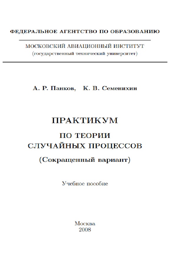 Практикум по теории случайных процессов