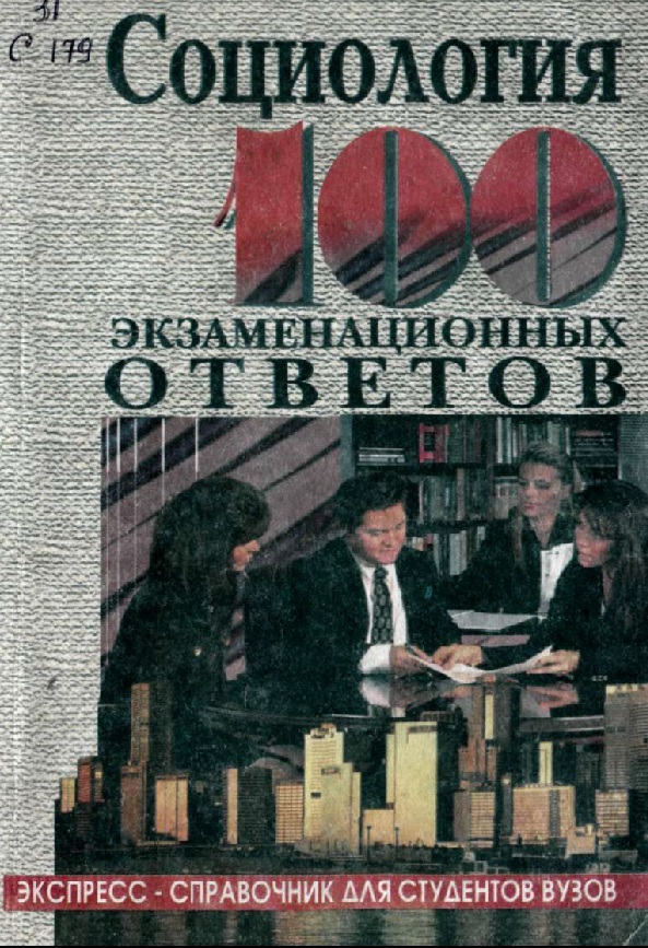 Социология 100 экзаменационных ответов