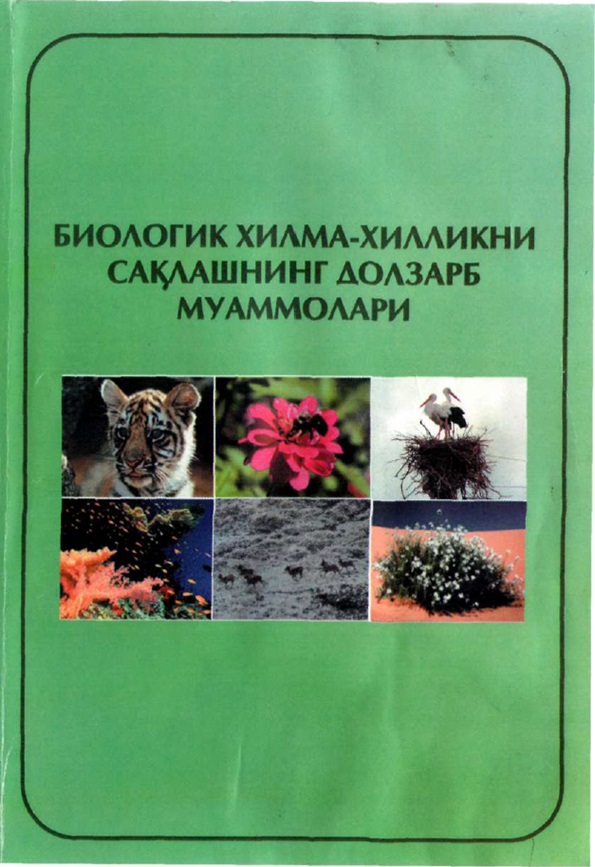 Биологик хилма-хилликни сақлашнинг долзарб муаммолари