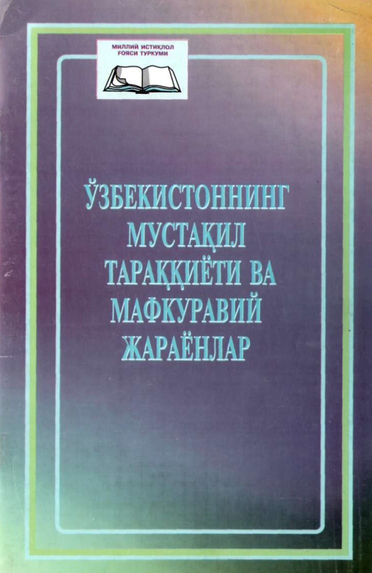 Ўзбекистоннинг мустақил тараққиёти ва мафкуравий жараёнлар