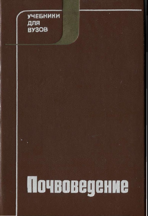 Почвоведение