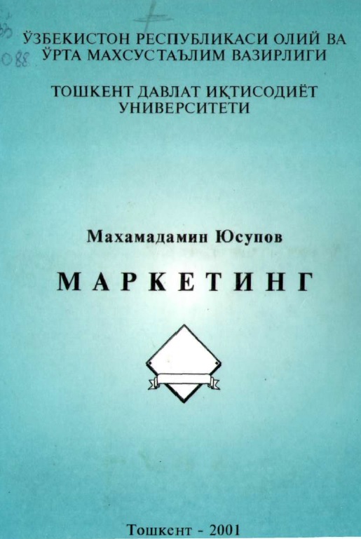 Маркетинг