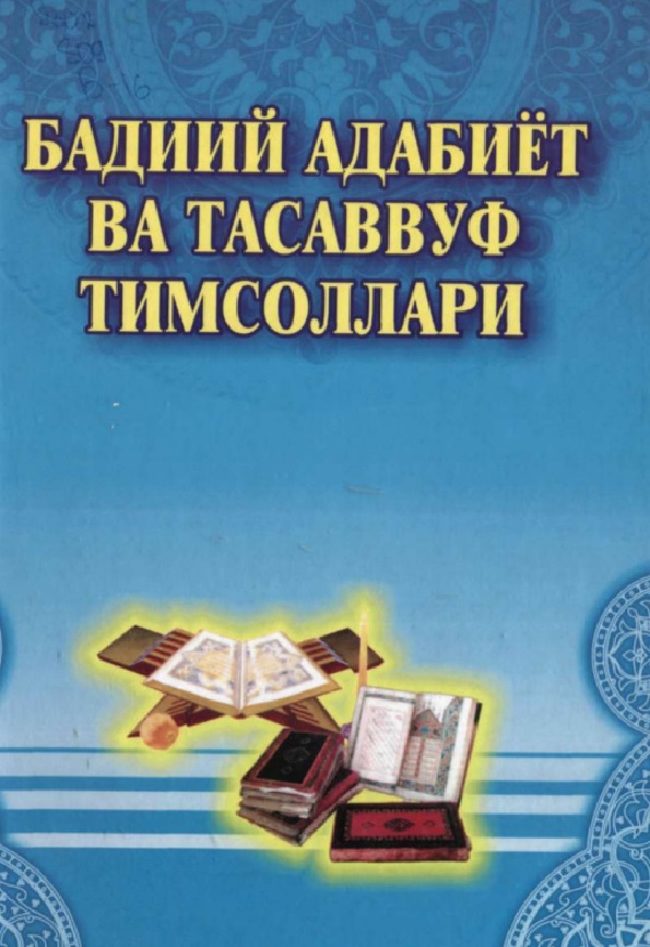 Бадиий адабиёт ва тасаввуф тимсоллари