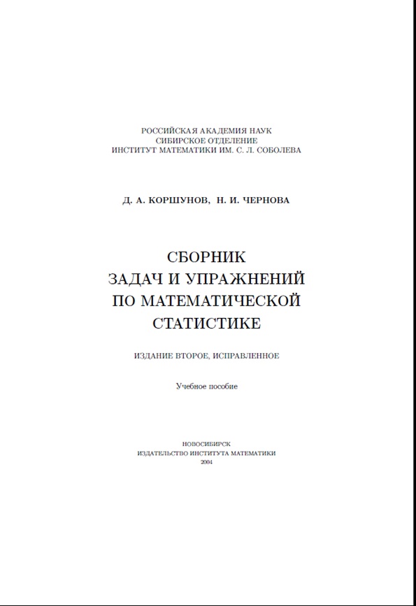 Сборник задач и упражнений по математической статистике