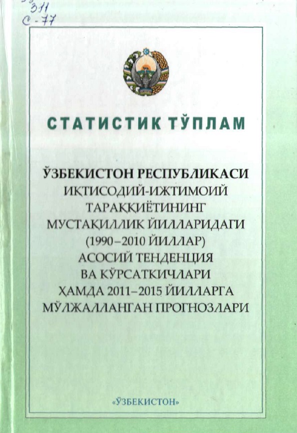 ЎЗБЕКИСТОН РЕСПУБЛИКАСИ ИҚТИСОДИЙ-ИЖТИМОИЙ ТАРАҚҚИЁТИНИНГ МУСТАҚИЛЛИК ЙИЛЛАРИДАГИ (1990-2010) АСОСИЙ ТЕНДЕНЦИЯ ВА КЎРСАТКИШЛАРИ ҲАМДА 2011-2015 ЙИЛЛАРГА МЎЛЖАЛЛАНГАН ПРОГНОЗЛАРИ