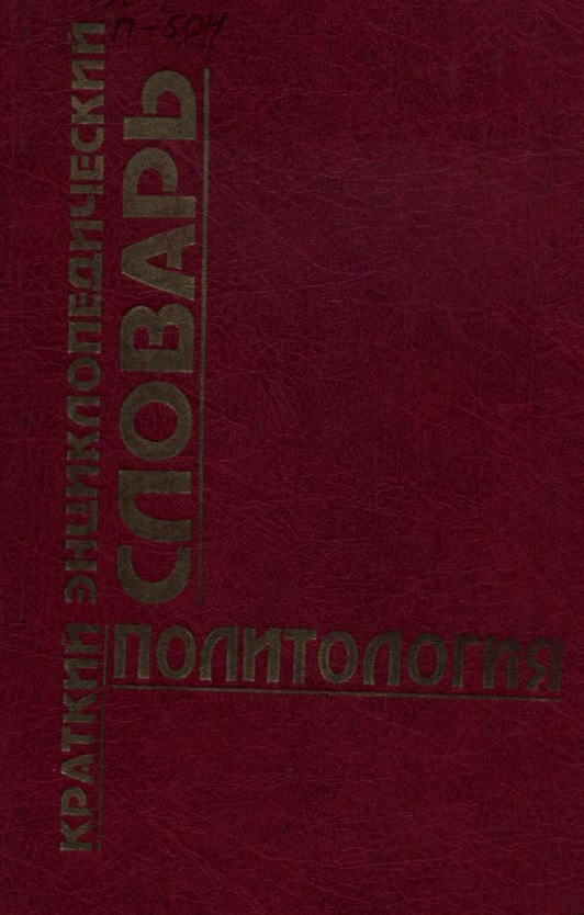 Политология