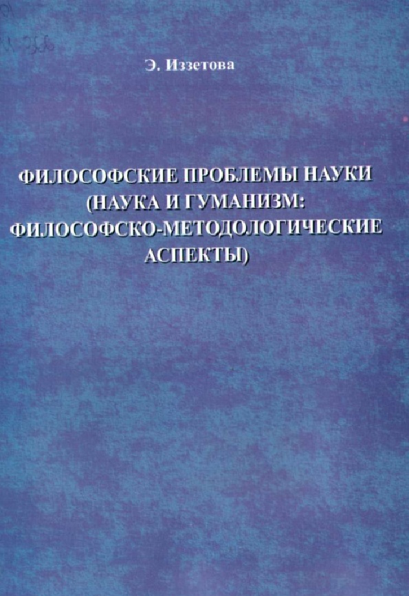 Философские проблемы науки (наука и гуманизм Философско-методологические аспекты)