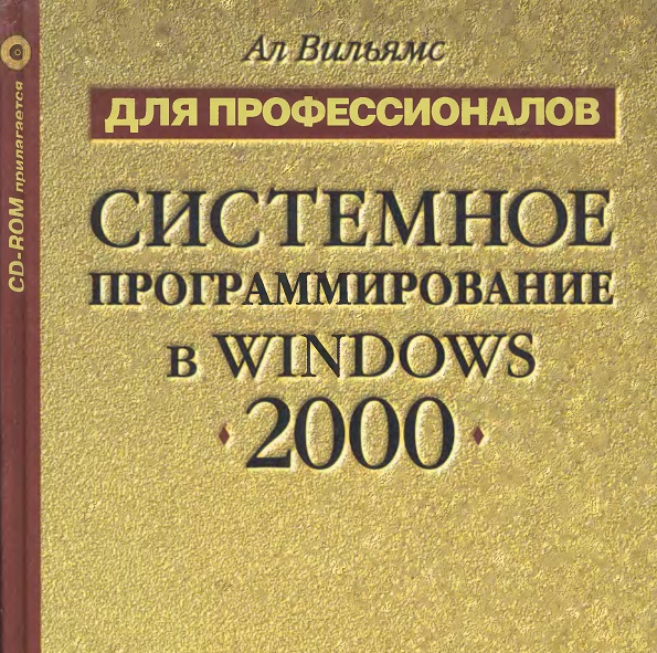 Системное программирование в Windows 2000 для профессионалов