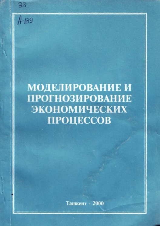 Моделирование и прогнозирование экономических процессов