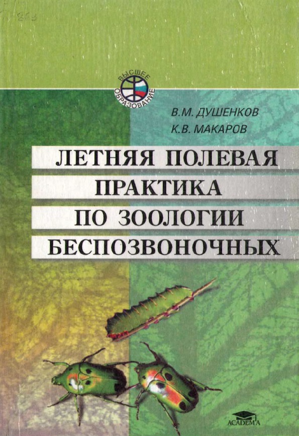 Летняя полевая практика по зоологии беспозвоночных