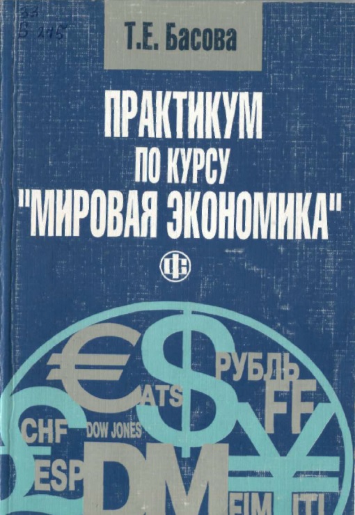 Практикум по курсу Мировая экономика