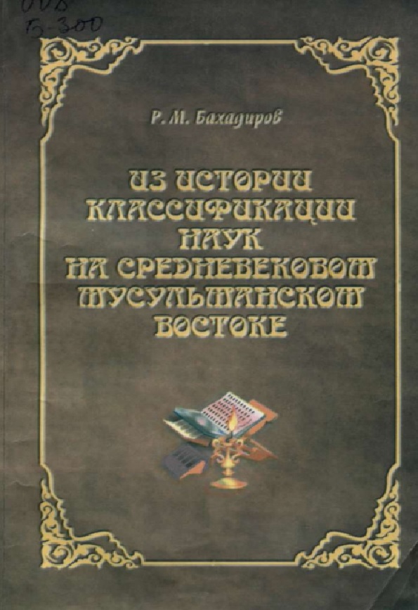 Из истории классификации наук на средневековом мусульманском Востоке