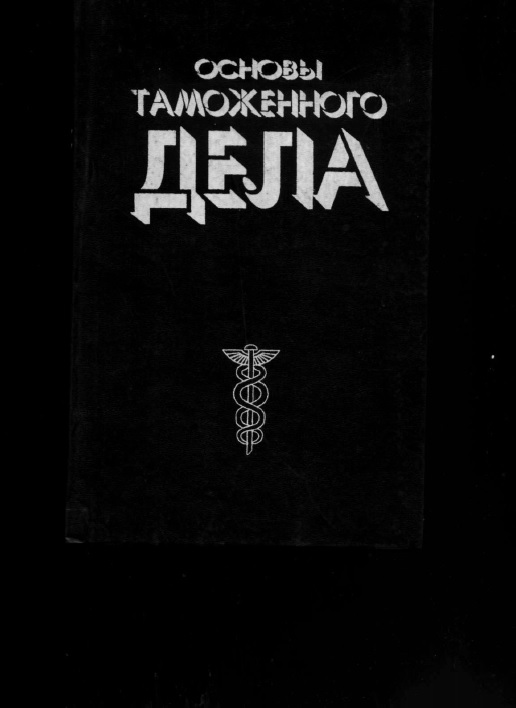 Основы таможенного дела