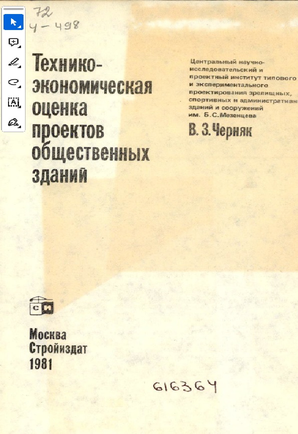 Технико-экономическая оценка проектов общественных зданий