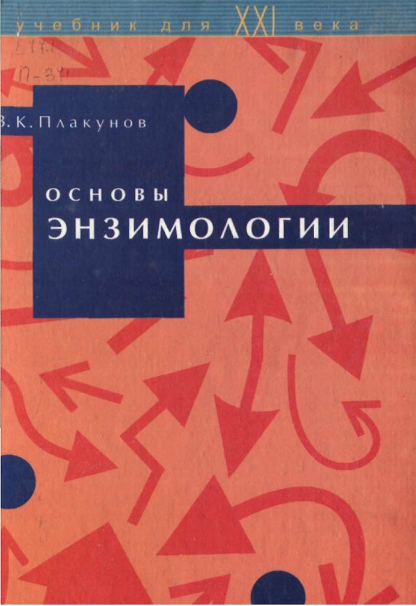 Основы энзимологии