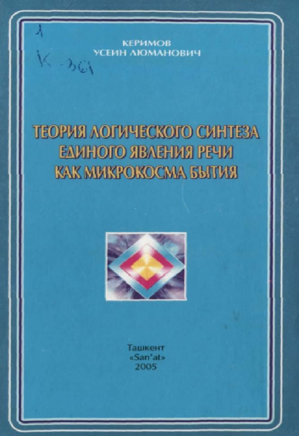 Теория логического синтеза единого явления речи как микрокосма бытия