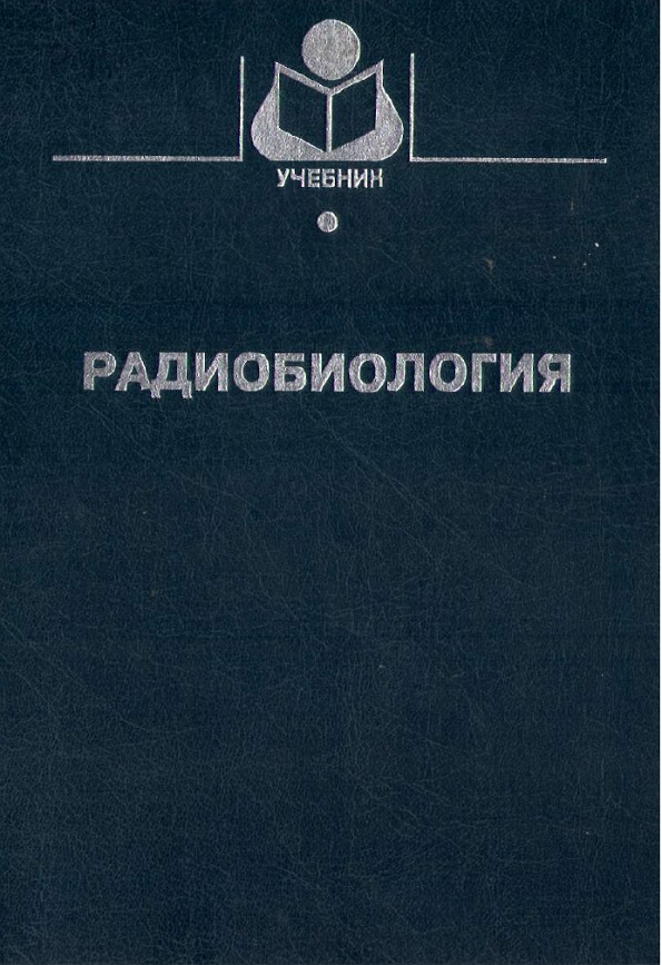 Радиобиология