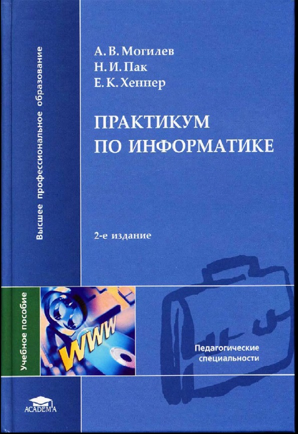 Практикум по информатике