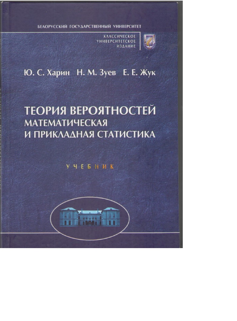 Теория вероятностей математическая и прикладная статистика