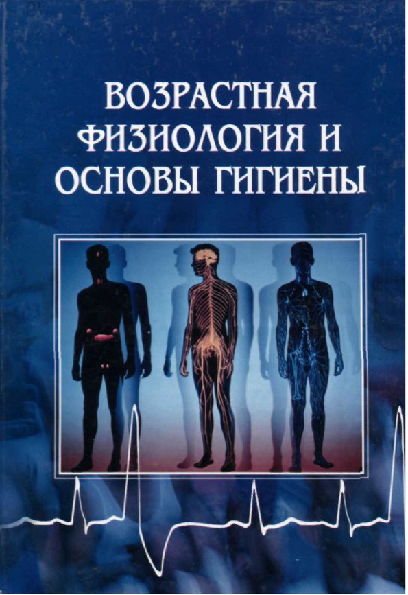 Возрастная физиология и основы гигиены