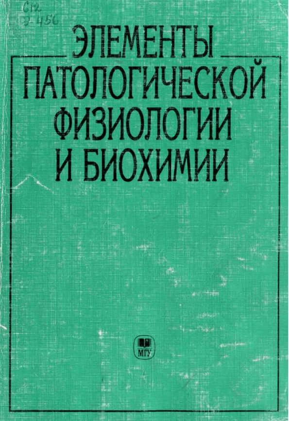 Элементы патологической физиологии и биохимии