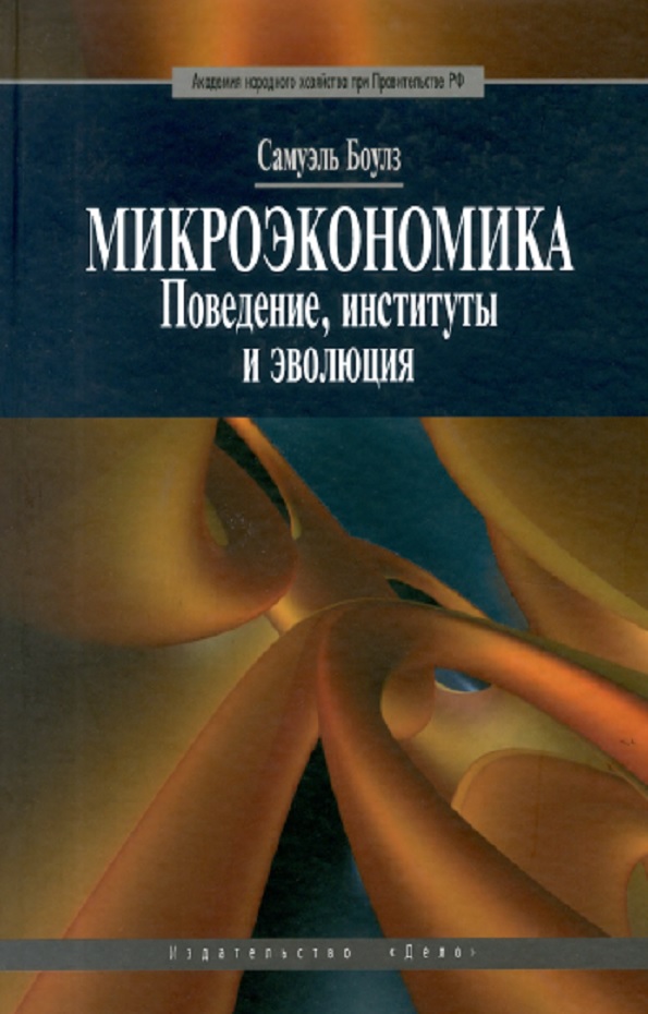 Микроэкономика. Поведение, институты и эволюция