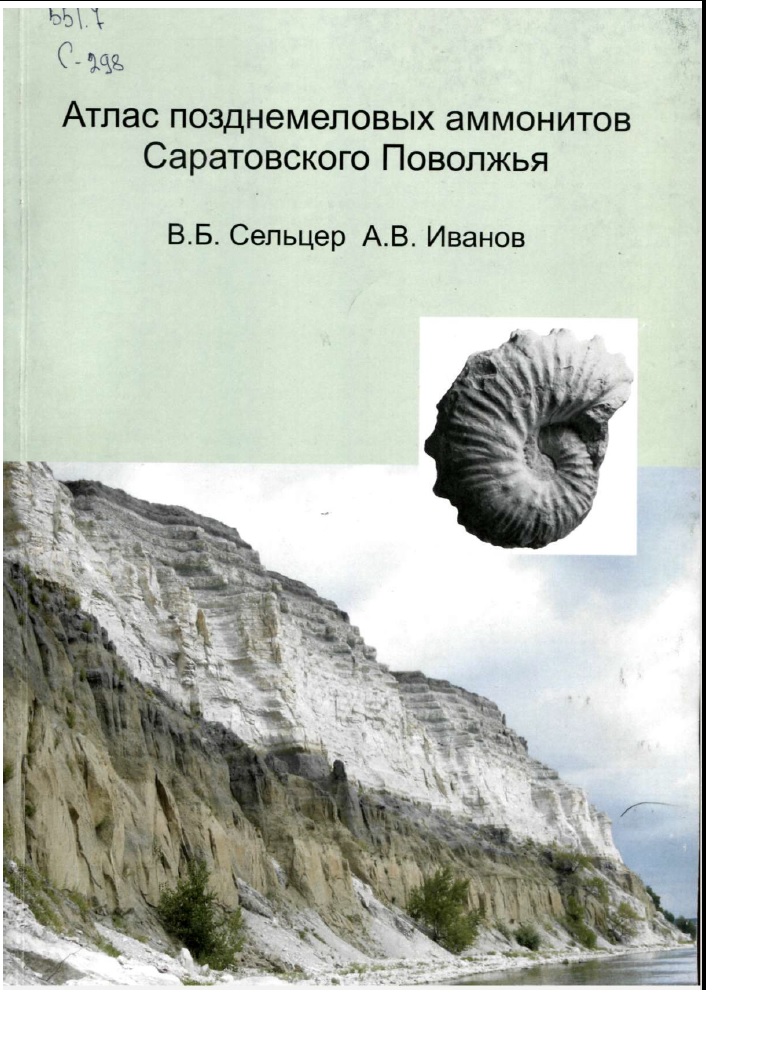 Атлас позднемеловых аммонитов саратовского Поволжья