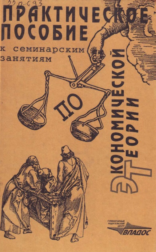 Практическое пособие к экономической теории