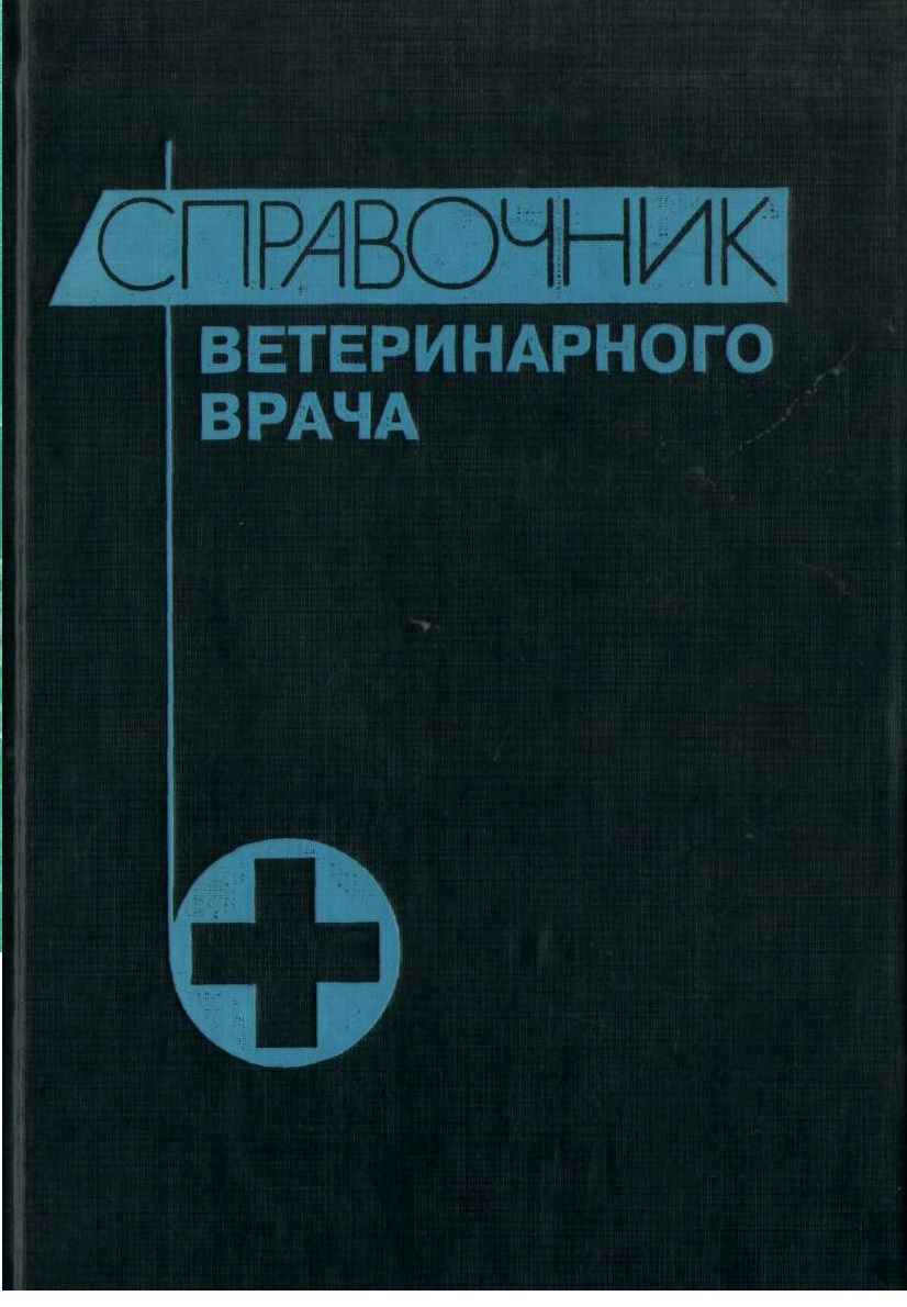 Справочник ветеринарного врача