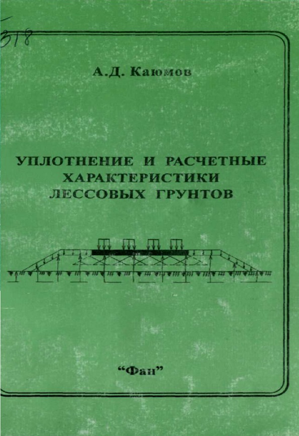 Уплотнение и расчетные характеристики лессовых грунтов