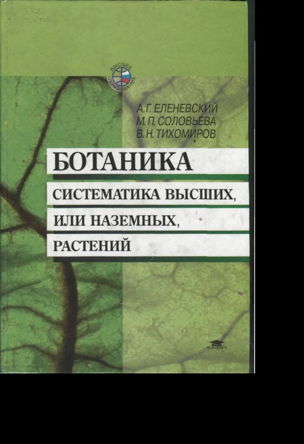 Ботаника систематика высших или наземных растений