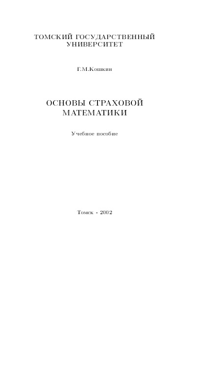 Основы страховой математики