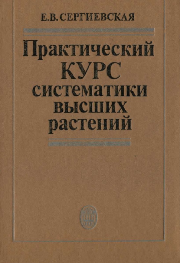 Практический курс систематики высших растений