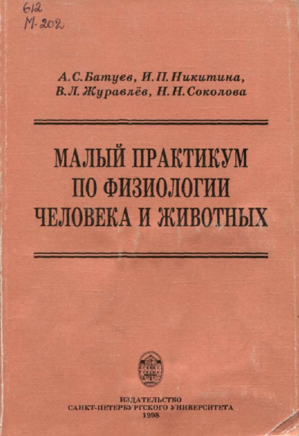 Малый практикум по физиологии человека и животных