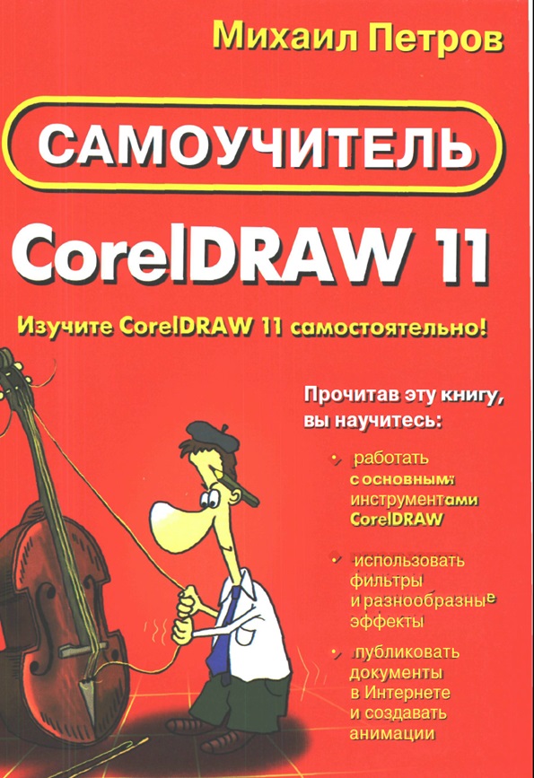 Самоучитель CoreIDRAW 11