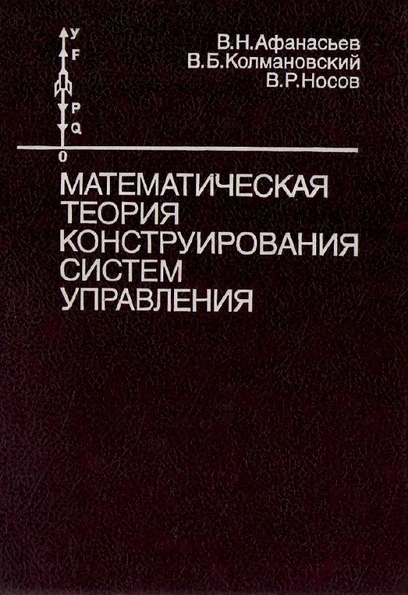 Математическая теория конструирования систем управления