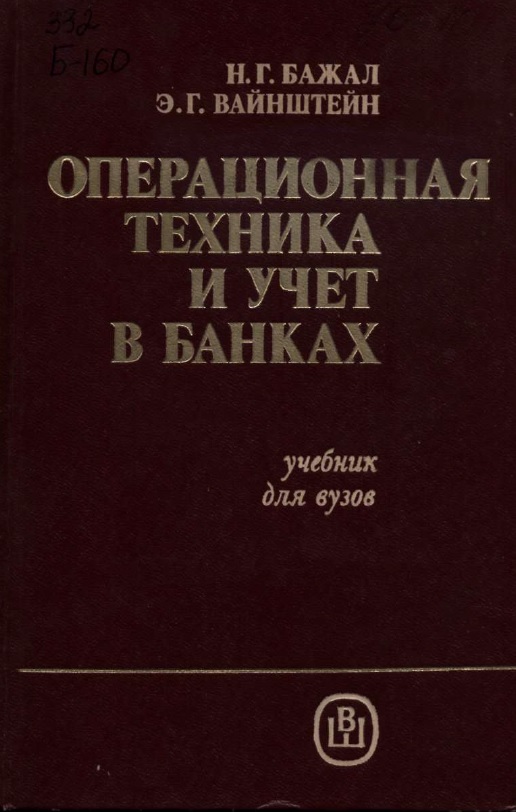 Операционная техника и учет в банках