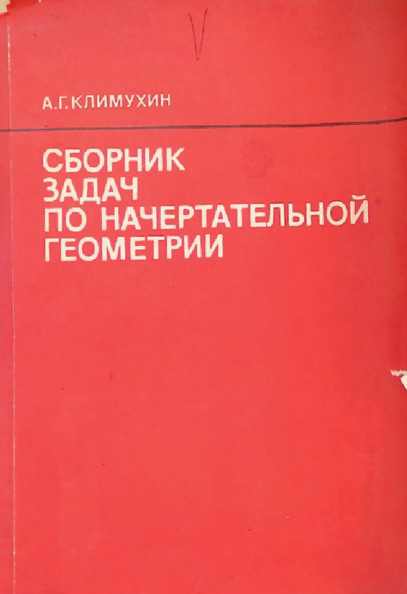 Сборник задач по начертательной геометрии