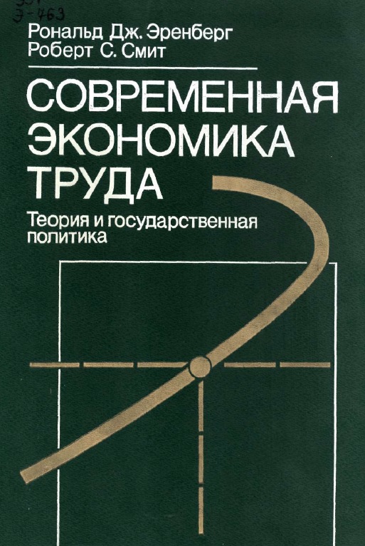 Современная экономика труда. Теория и государственная политика