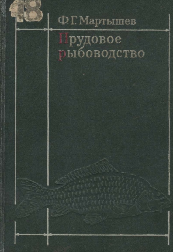 Прудовое рыбоводство