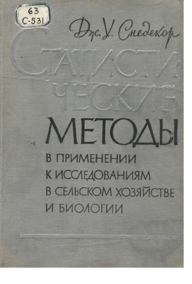 Статистические методы в применении к исследованиям в сельском хозяйстве и биологии