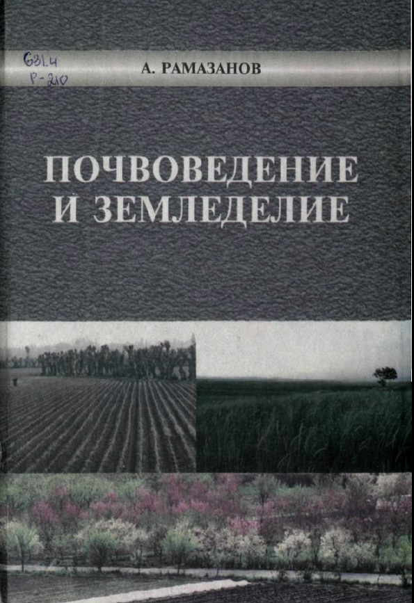 Почвоведение и земледелие