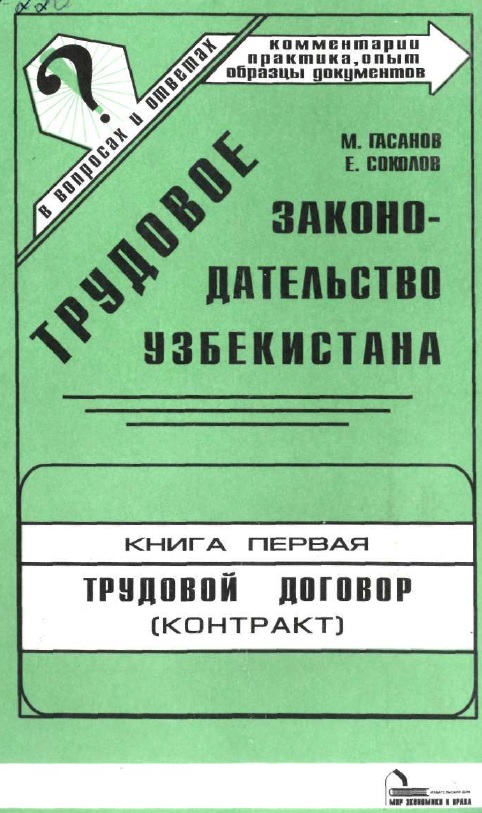 Трудовое законодательство Узбекистана в  вопросах и ответах