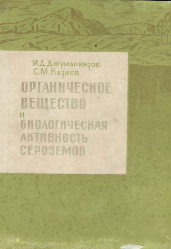 Органическое вещество и биологическая активность сероземов