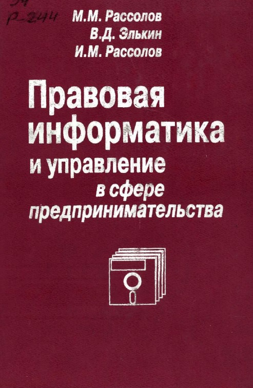 Правовая информатика и управление в сфере предпринимательства